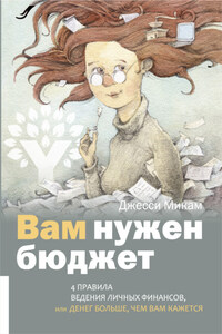 Вам нужен бюджет. 4 правила ведения личных финансов, или Денег больше, чем вам кажется