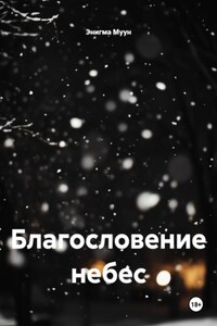 Благословение небес