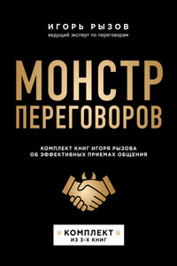 Монстр переговоров. Комплект книг Игоря Рызова об эффективных приемах общения