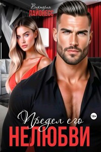 Предел его нелюбви