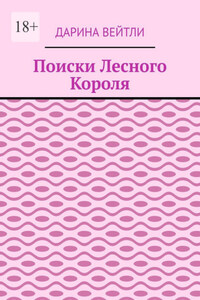 Поиски Лесного Короля