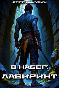 В набег: Лабиринт