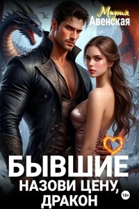 Бывшие. Назови цену, Дракон!