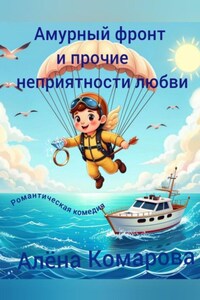 Амурный фронт и прочие неприятности любви