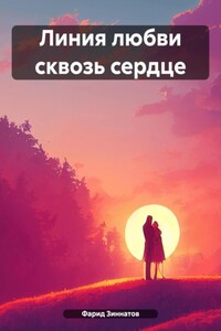 Линия любви сквозь сердце