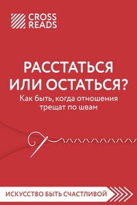 Саммари книги «Расстаться или остаться. Как быть, когда отношения трещат по швам»