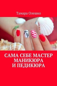 Сама себе мастер маникюра и педикюра