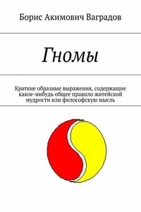 Гномы. Краткие образные выражения, содержащие какое-нибудь общее правило житейской мудрости или философскую мысль