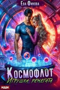Космофлот. Игрушка ренегата. Ева Финова