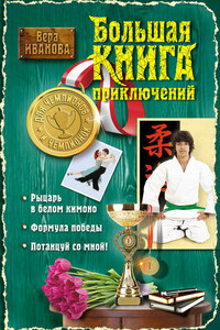 Большая книга приключений для чемпионов и чемпионок (сборник)