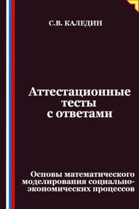 Аттестационные тесты с ответами. Основы математического моделирования социально-экономических процессов