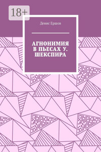 Агнонимия в пьесах У. Шекспира. Монография