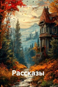 Рассказы