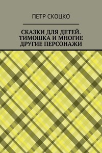 Сказки для детей. Тимошка и многие другие персонажи