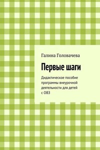 Первые шаги. Дидактическое пособие программы внеурочной деятельности для детей с ОВЗ