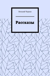 Рассказы