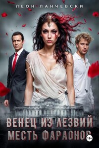 Венец из лезвий. Месть фараонов