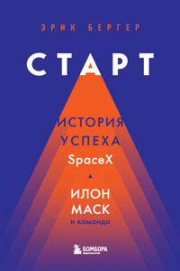 Старт. История успеха SpaceX. Илон Маск и команда