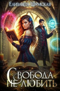 Свобода не любить