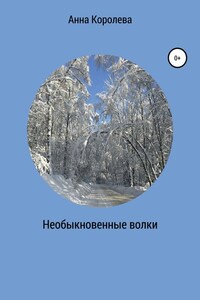 Необыкновенные волки