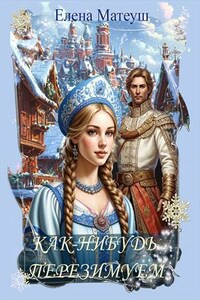 Как-нибудь перезимуем