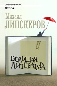 Большая литература