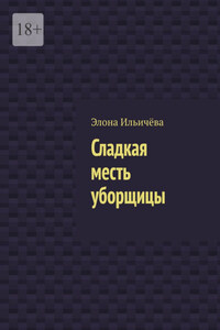 Сладкая месть уборщицы