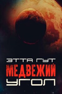 Медвежий угол