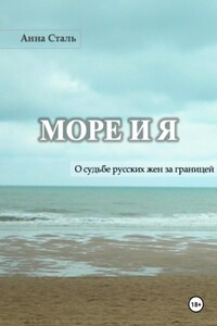 Море и я