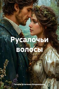 Русалочьи волосы