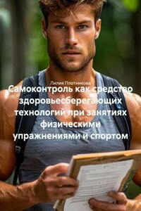 Самоконтроль как средство здоровьесберегающих технологий при занятиях физическими упражнениями и спортом