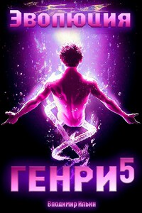 Эволюция Генри - 5