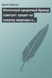 Ипотечный кредитный брокер советует: кредит на покупку квартиры и под залог имеющейся недвижимости