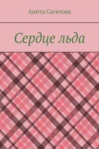 Сердце льда