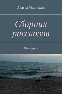 Сборник рассказов. Море души