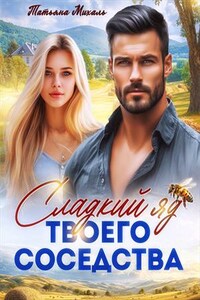 Сладкий яд твоего соседства