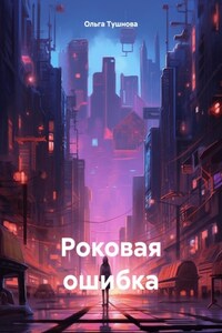 Роковая ошибка