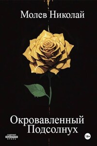 Окровавленный Подсолнух