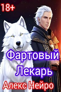 Фартовый лекарь