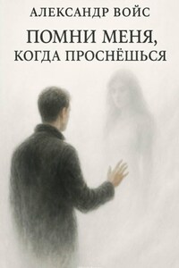 Помни меня, когда проснёшься