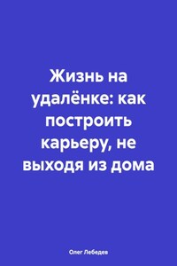 Жизнь на удалёнке: как построить карьеру, не выходя из дома