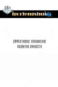 Эффективное упражнение развития личности