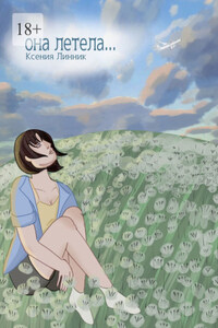 Она летела…