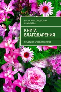 Книга благодарения. Практика благодарности