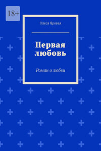 Первая любовь. Роман о любви