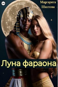 Луна фараона