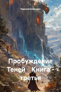Пробуждение Теней Книга – третья