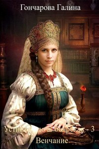 Устинья, дочь боярская-3. Венчание.