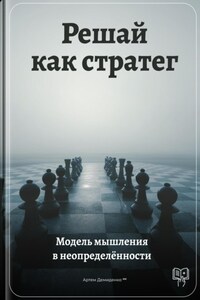 Решай как стратег: Модель мышления в неопределённости