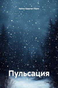 Пульсация